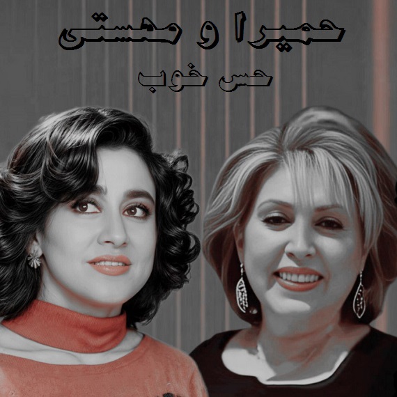 دانلود آهنگ حس خوب حمیرا و مهستی از فارس ترانه